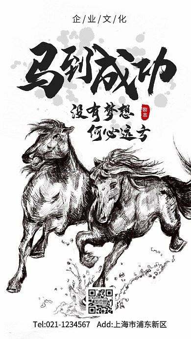 水墨风马儿马到成功企业文化宣传单手机海报