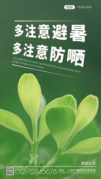摄影图高温长假绿色摄影风手机海报