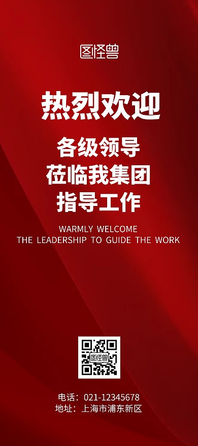 欢迎领导指导工作红色大气简约风展架