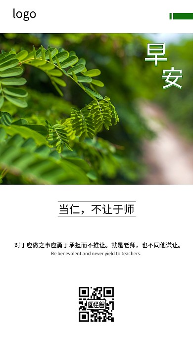 当仁不让于师早安图绿色植物简约