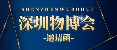 蓝色简约大气深圳物博会公众号封面邀请函