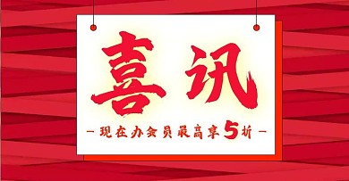 中国红会员办理优惠喜讯banner