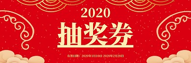 红色喜庆鼠年抽奖券