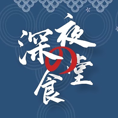 公众号封面小图食堂美食餐厅蓝色
