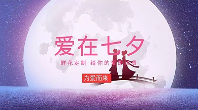 爱在七夕红包公众号封面