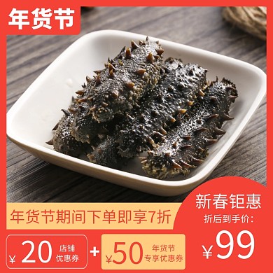 海参食品电商淘宝喜庆年货促销主图