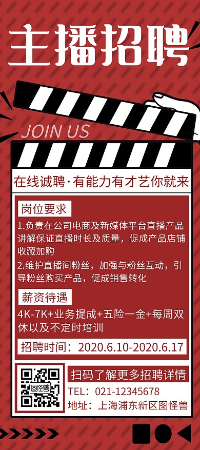 简约红色创意主播招聘展架