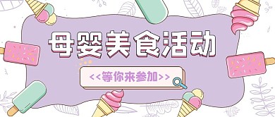 简约质感母婴亲子美食活动公众号封面