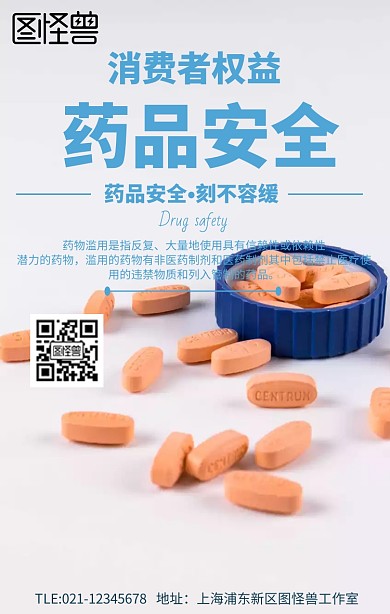 卡通蓝色药品消费者权益宣传海报