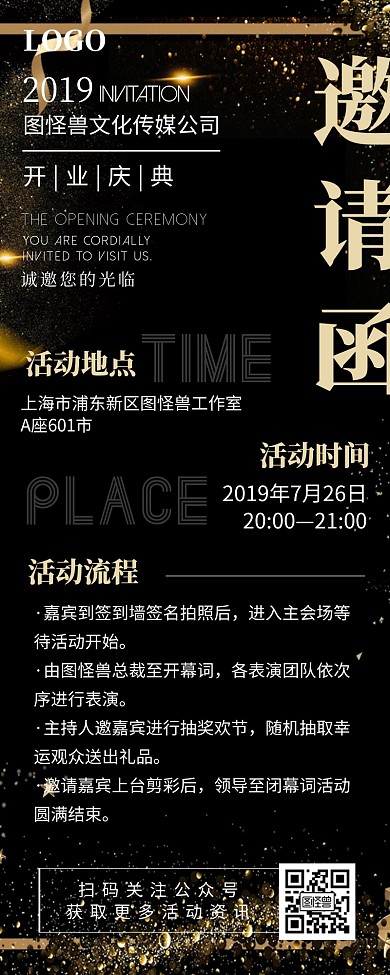 企业开业活动宣传简约黑金邀请函营销长图