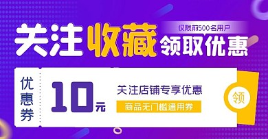收藏关注领取优惠店铺通用电商横版海报