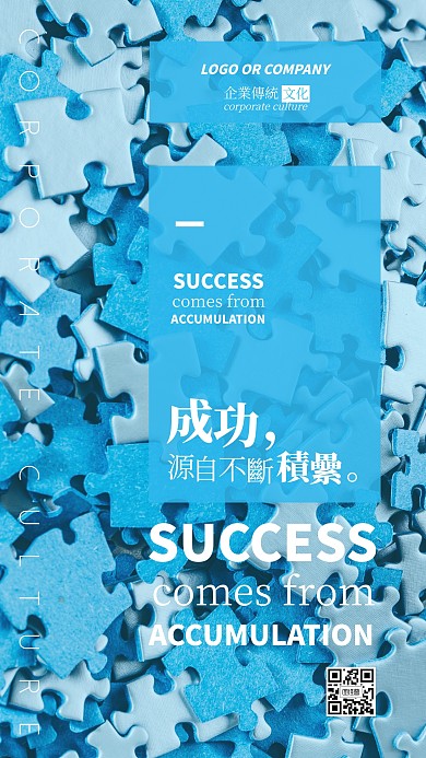 企业传统文化成功来自积累手机海报