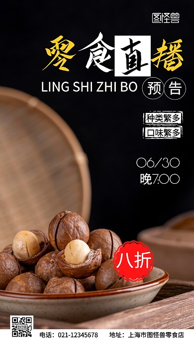 预告零食直播黑色简约摄影图海报