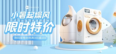 小暑起燥风电器促销电商海报Banner