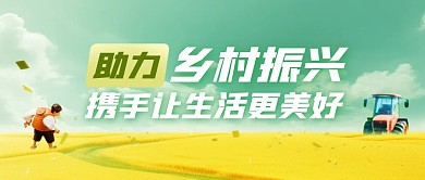 乡村振兴农业麦田创意公众号封面