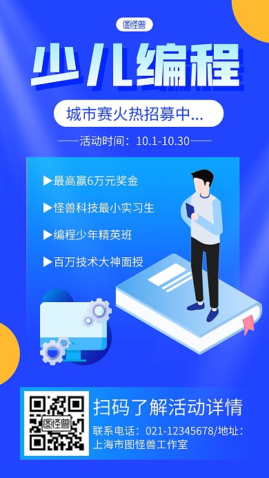蓝色大气少儿编程城市赛宣传手机海报