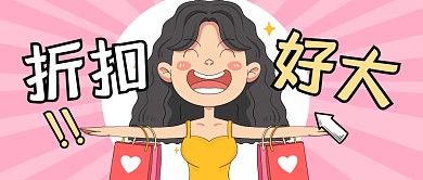 折扣福利活动促销公众号封面首图