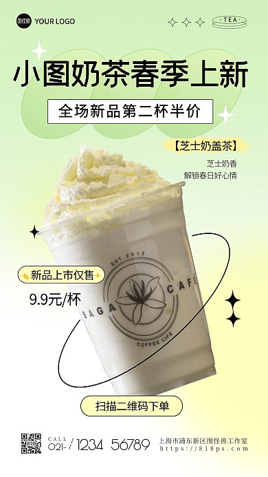 奶茶新品春季上新手机海报