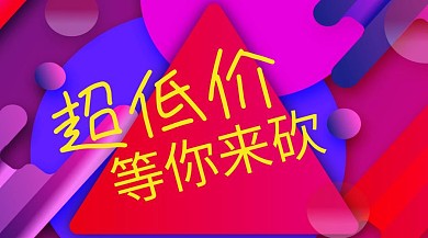 超低价等你来砍公众号封面