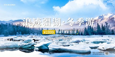 浪迹疆湖冬季旅游宣传海报