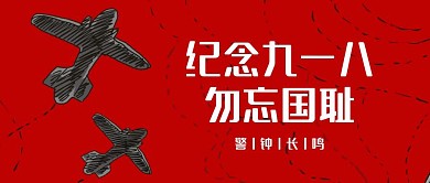 红色创意九一八事变纪念日公众号封面