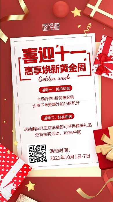 十一黄金周促销宣传贺卡礼盒红色手机海报