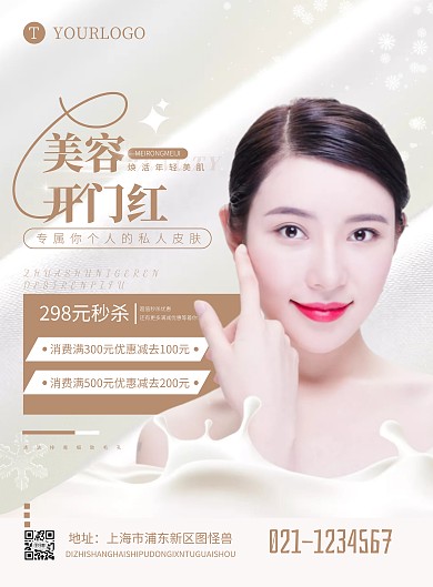 美容行业开门红精致促销宣传竖版海报