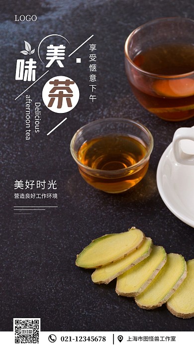 企业员工下午茶黑色简约手机海报