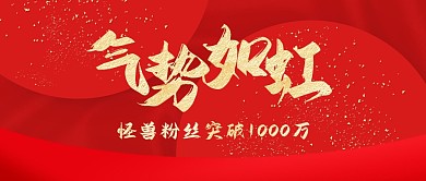 喜报气势如虹大气红金公众号封面首图