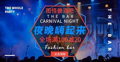 酒吧狂欢夜电商横版海报