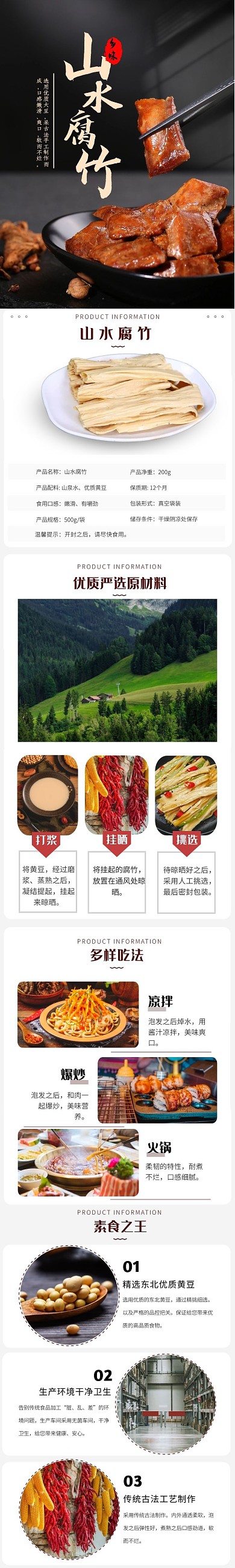 山水腐竹古法手工制作美食简约风详情页模板