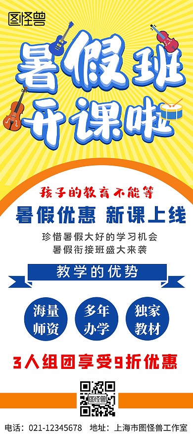 黄色蓝色优惠简约暑期音乐招生展架