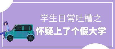 紫色卡通学生自嘲上了个假大学封面