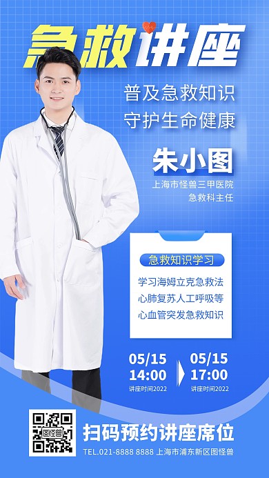 蓝色简约医学急救知识讲座手机海报