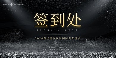 黑金色商务国际商务跨年晚会背景墙签到处