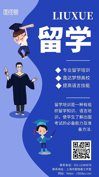 蓝色背景留学简约宣传海报 