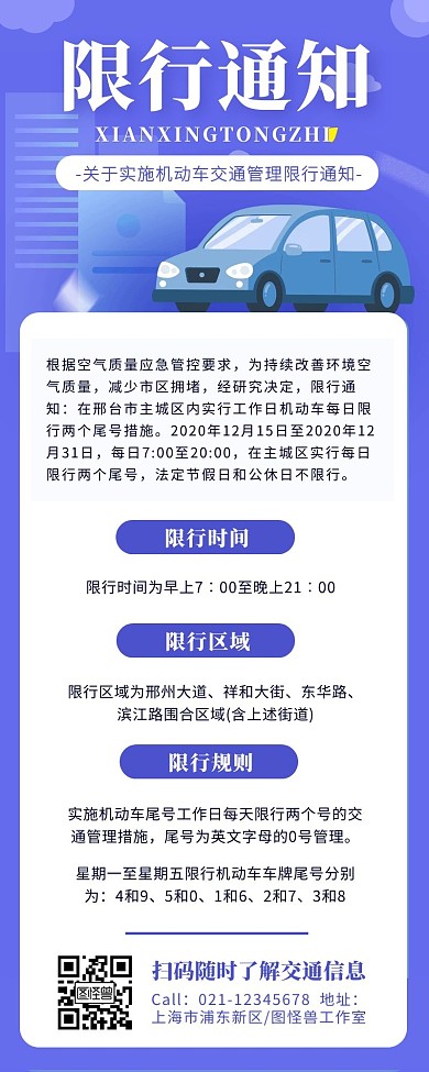紫色扁平风交通限行通知营销长图