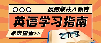橙色简约成人英语学习指南公众号首图
