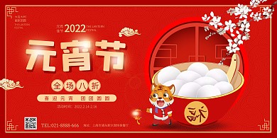 元宵节折扣汤圆活动促销红色中国风展板