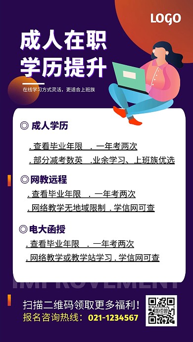 简约成人学历提教育培训海报