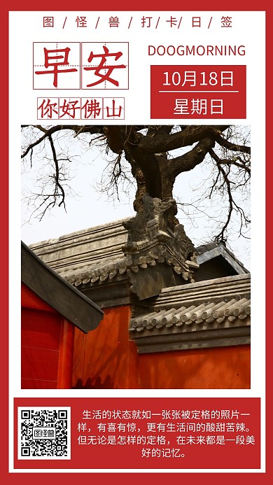 红色简约摄影早安佛山打卡日签