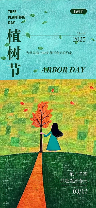 绿色插画风植物节宣传海报