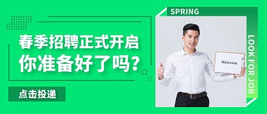 春季招聘正式开启商务公众号封面