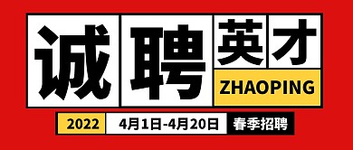 招聘求职工作诚聘英才公众号封面首图