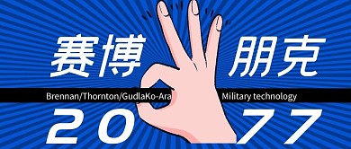 赛博朋克2077手游戏蓝创意公众号封面