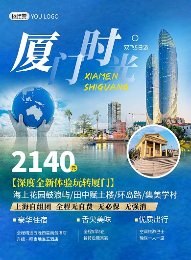 厦门旅游出行套餐路线简约印刷海报