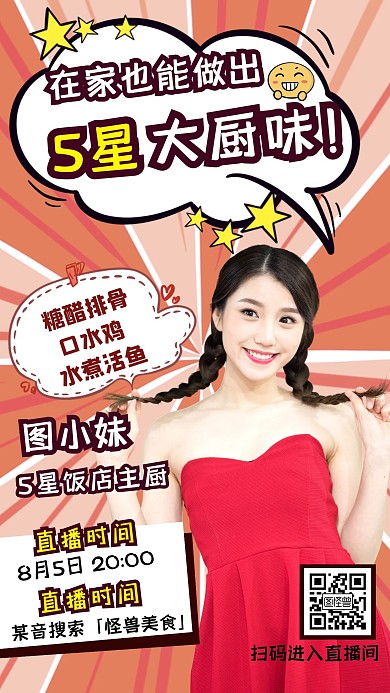 网红直播预告活动创意手机海报