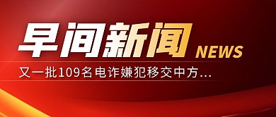 早间新闻诈骗简约彩色微信公众号封面首图