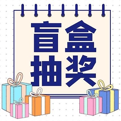 卡通简约礼物盲盒抽奖盒子公众号次图