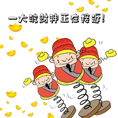 一大波财神正在接近弹簧表情包